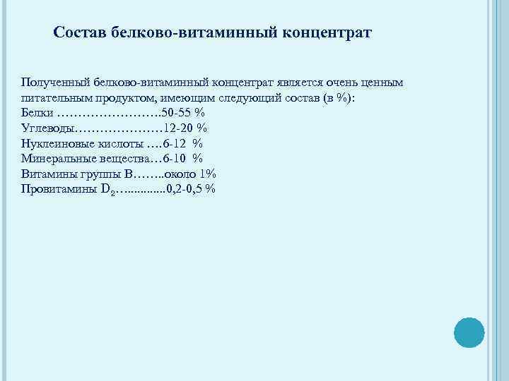 Состав белково-витаминный концентрат Полученный белково-витаминный концентрат является очень ценным питательным продуктом, имеющим следующий состав