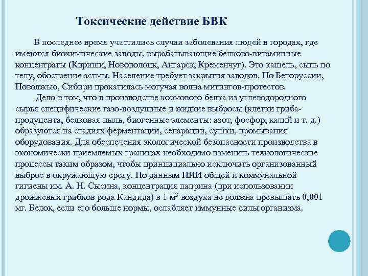 Токсические действие БВК В последнее время участились случаи заболевания людей в городах, где имеются