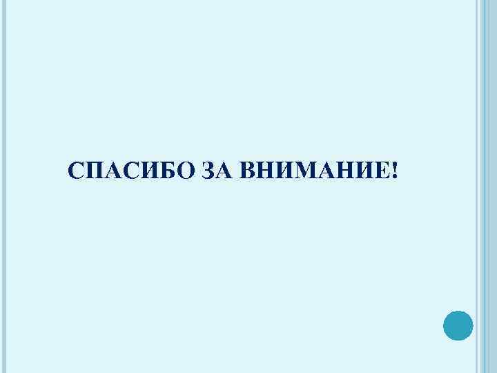 СПАСИБО ЗА ВНИМАНИЕ! 