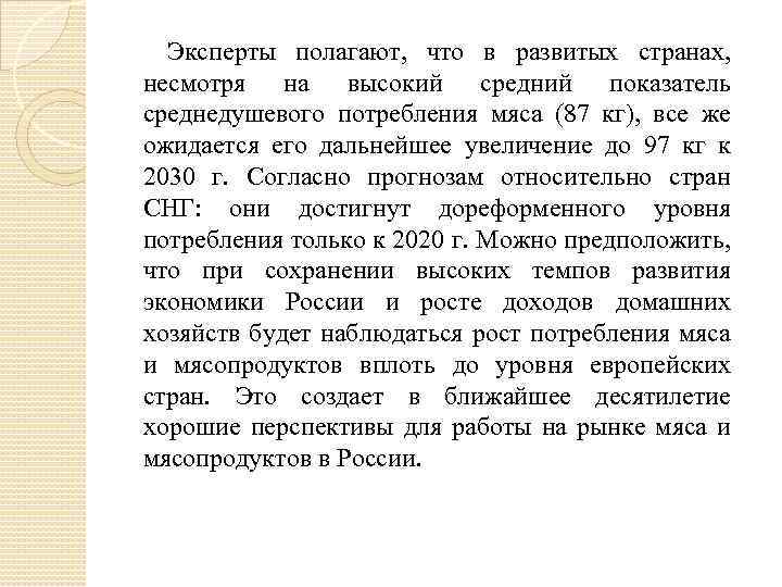 Эксперты полагают, что в развитых странах, несмотря на высокий средний показатель среднедушевого потребления мяса