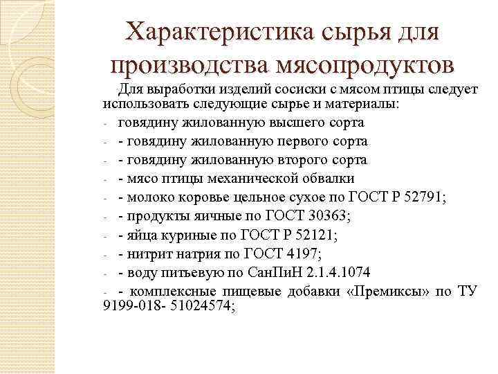 Характеристика сырья для производства мясопродуктов Для выработки изделий сосиски с мясом птицы следует использовать