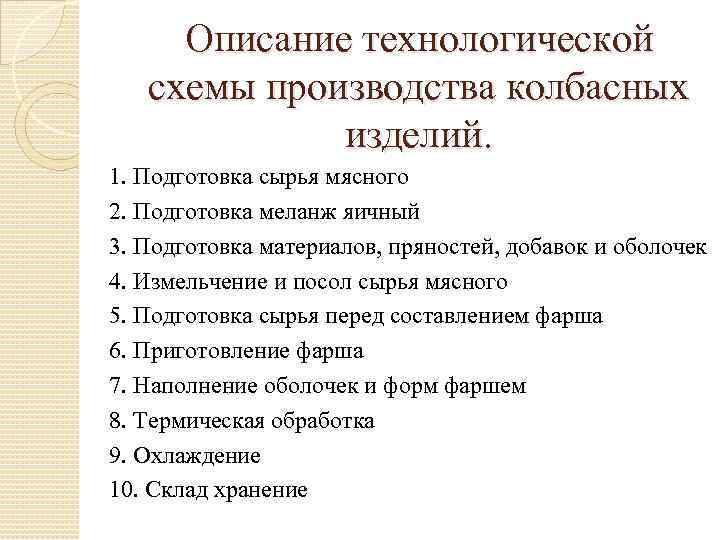 Описание технологической схемы производства колбасных изделий. 1. Подготовка сырья мясного 2. Подготовка меланж яичный