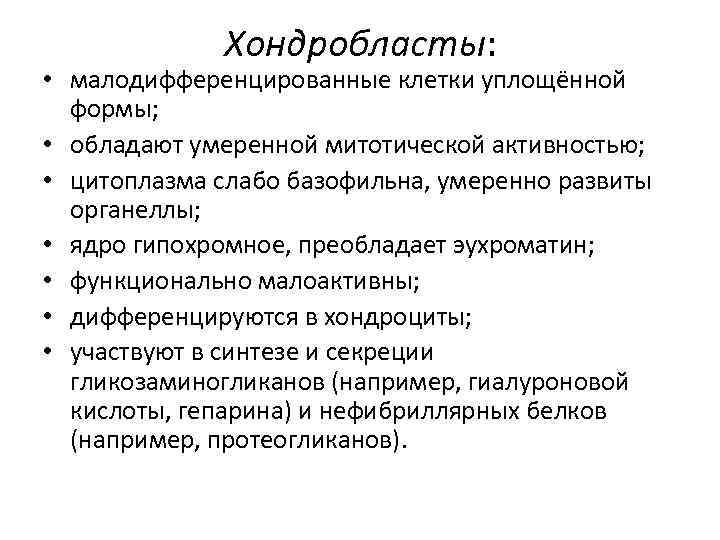 Хондробласты: • малодифференцированные клетки уплощённой формы; • обладают умеренной митотической активностью; • цитоплазма слабо