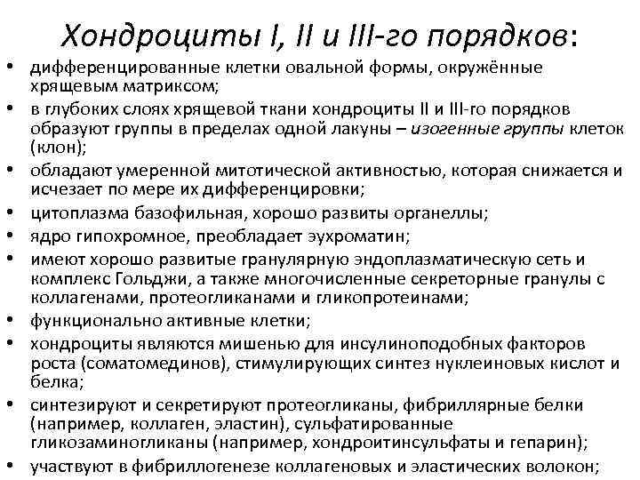 Хондроциты I, II и III-го порядков: • дифференцированные клетки овальной формы, окружённые хрящевым матриксом;