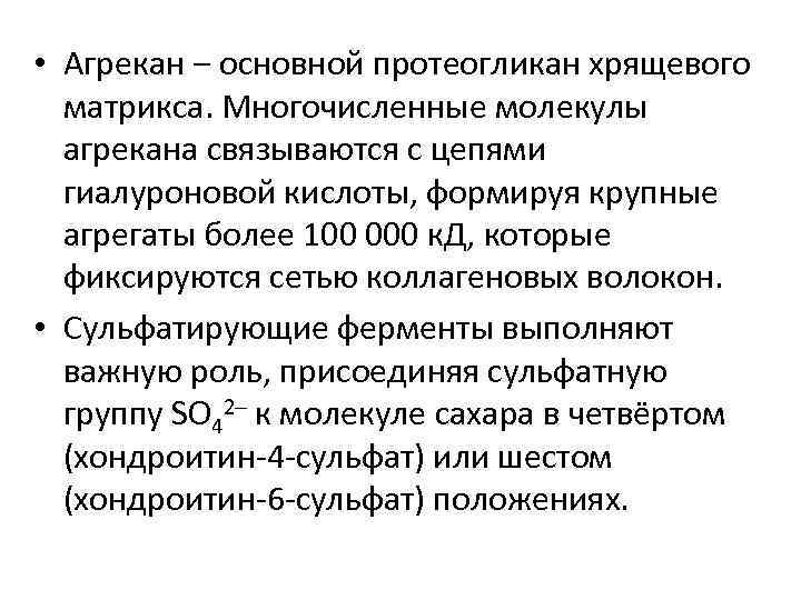  • Агрекан ‒ основной протеогликан хрящевого матрикса. Многочисленные молекулы агрекана связываются с цепями