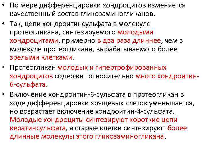  • По мере дифференцировки хондроцитов изменяется качественный состав гликозаминогликанов. • Так, цепи хондроитинсульфата