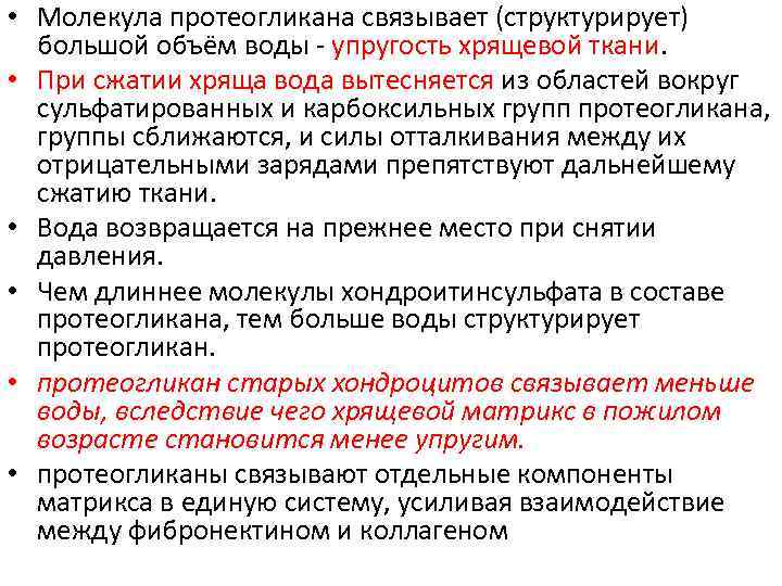  • Молекула протеогликана связывает (структурирует) большой объём воды - упругость хрящевой ткани. •