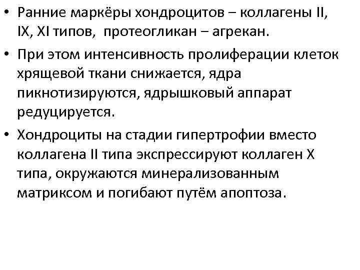 • Ранние маркёры хондроцитов ‒ коллагены II, IX, XI типов, протеогликан ‒ агрекан.