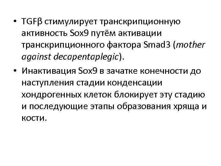  • TGFβ стимулирует транскрипционную активность Sox 9 путём активации транскрипционного фактора Smad 3