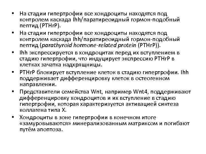  • На стадии гипертрофии все хондроциты находятся под контролем каскада Ihh/паратиреоидный гормон-подобный пептид