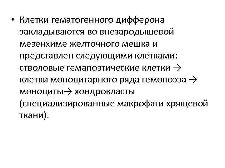  • Клетки гематогенного дифферона закладываются во внезародышевой мезенхиме желточного мешка и представлен следующими