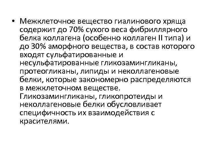  • Межклеточное вещество гиалинового хряща содержит до 70% сухого веса фибриллярного белка коллагена