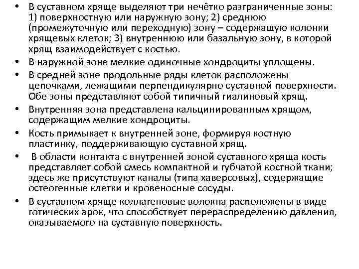  • В суставном хряще выделяют три нечётко разграниченные зоны: 1) поверхностную или наружную