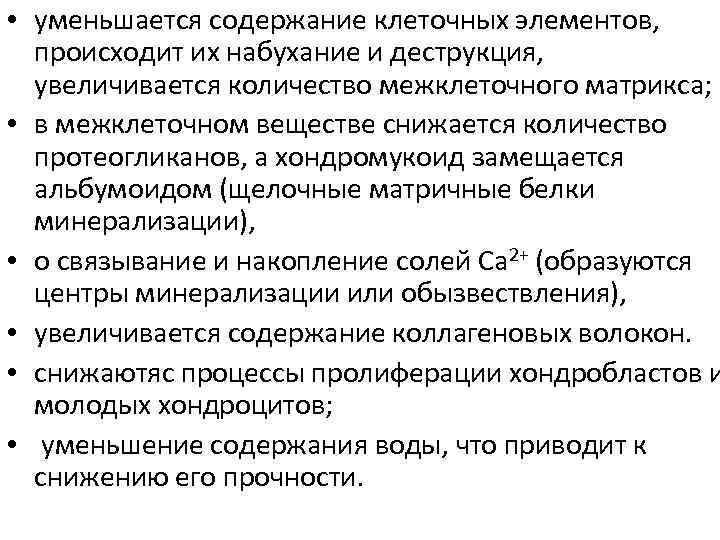  • уменьшается содержание клеточных элементов, происходит их набухание и деструкция, увеличивается количество межклеточного