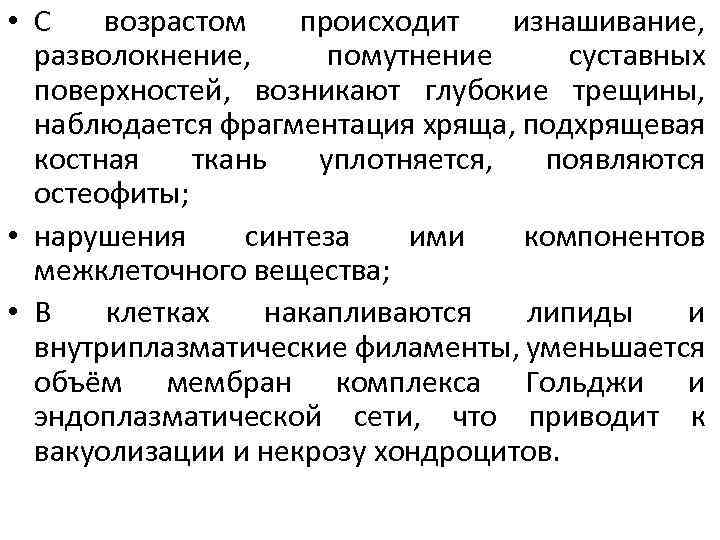  • С возрастом происходит изнашивание, разволокнение, помутнение суставных поверхностей, возникают глубокие трещины, наблюдается