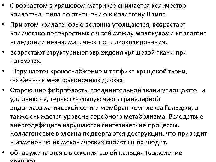  • С возрастом в хрящевом матриксе снижается количество коллагена I типа по отношению