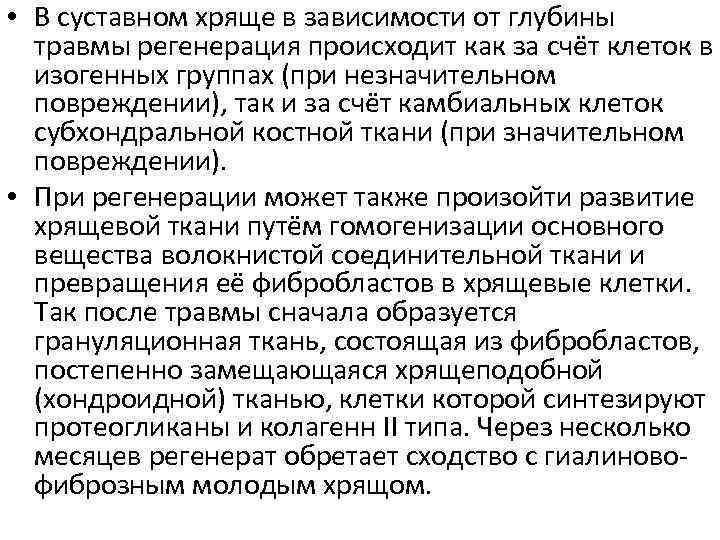  • В суставном хряще в зависимости от глубины травмы регенерация происходит как за