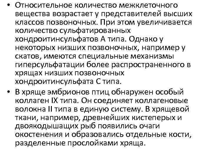 • Относительное количество межклеточного вещества возрастает у представителей высших классов позвоночных. При этом