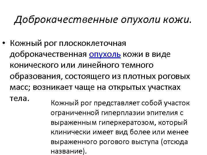 Доброкачественные опухоли кожи. • Кожный рог плоскоклеточная доброкачественная опухоль кожи в виде конического или