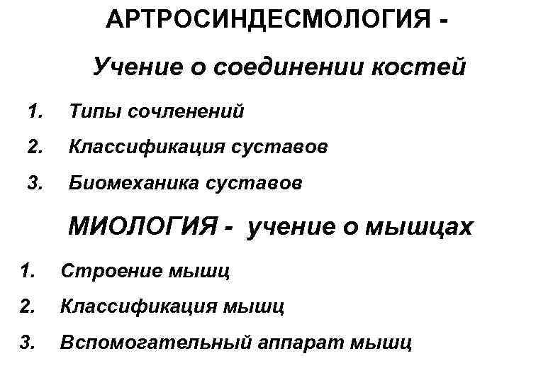 АРТРОСИНДЕСМОЛОГИЯ Учение о соединении костей 1. Типы сочленений 2. Классификация суставов 3. Биомеханика суставов