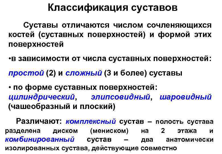 Классификация суставов Суставы отличаются числом сочленяющихся костей (суставных поверхностей) и формой этих поверхностей •