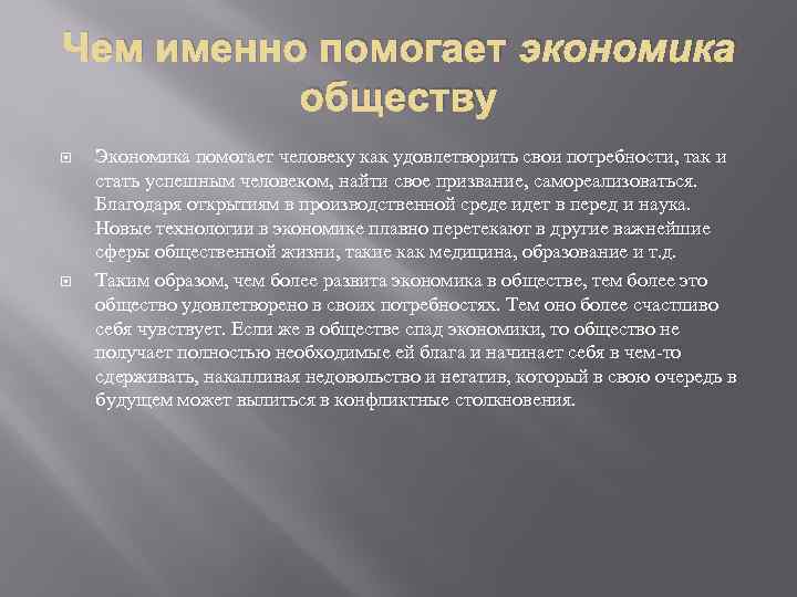 Общество удовлетворено. Как экономика помогает людям. Чем помогает экономика. Чем помогает экономика человеку. Как экономика помогает в жизни.