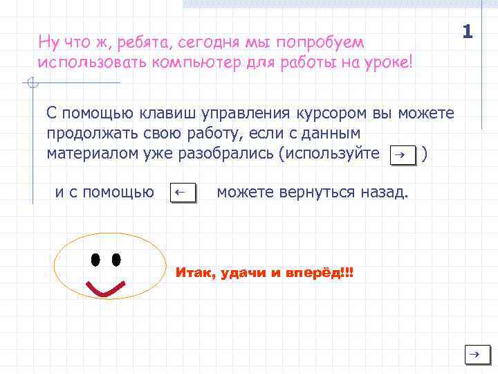Ну что ж, ребята, сегодня мы попробуем использовать компьютер для работы на уроке! 1