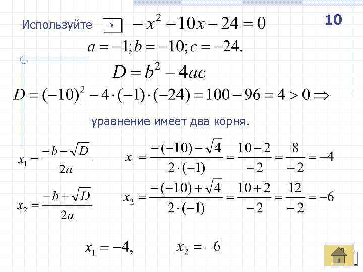 Используйте 10 уравнение имеет два корня. 