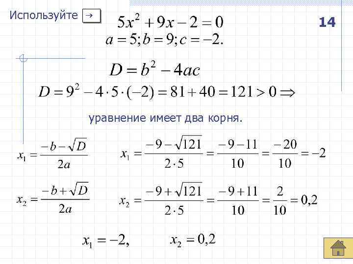 Используйте 14 уравнение имеет два корня. 