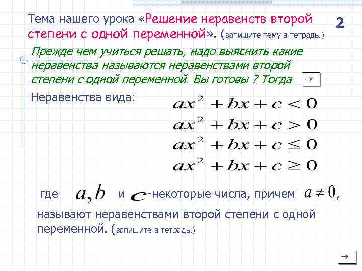 Неравенства второй степени с одной переменной. Решение неравенств второй степени с одной переменной. Решение неравенств 2-й степени с одной переменной. Неравенства второй степени с одной переменной. Решение неравенств. Неравенства второй степени с одним неизвестным 9 класс.