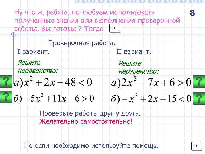 Ну что ж, ребята, попробуем использовать полученные знания для выполнения проверочной работы. Вы готовы