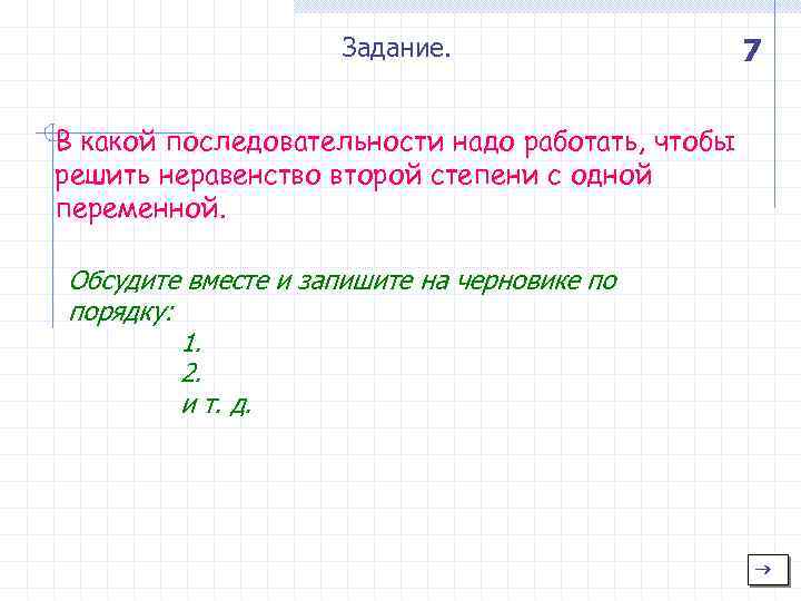 Задание. 7 В какой последовательности надо работать, чтобы решить неравенство второй степени с одной