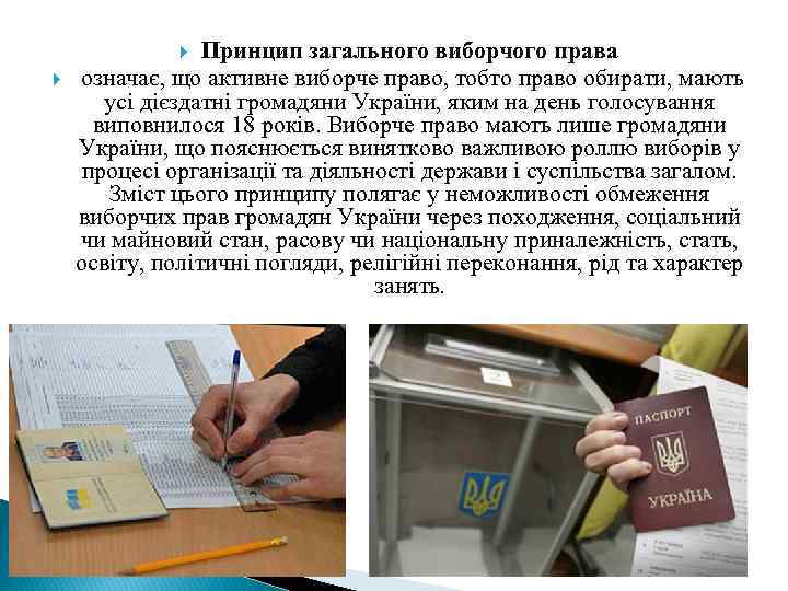 Принцип загального виборчого права означає, що активне виборче право, тобто право обирати, мають усі