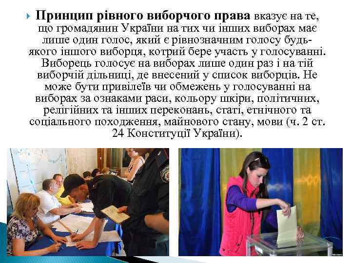  Принцип рівного виборчого права вказує на те, що громадянин України на тих чи