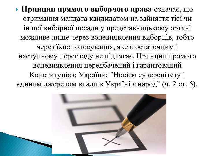 Принцип прямого виборчого права означає, що отримання мандата кандидатом на зайняття тієї чи іншої