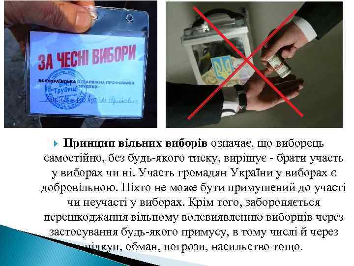 Принцип вільних виборів означає, що виборець самостійно, без будь-якого тиску, вирішує - брати участь