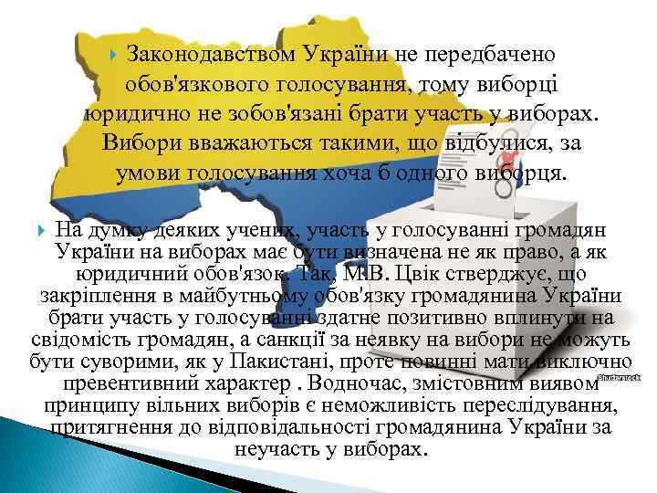 Законодавством України не передбачено обов'язкового голосування, тому виборці юридично не зобов'язані брати участь у