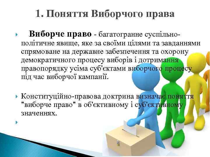 1. Поняття Виборчого права Виборче право - багатогранне суспільно- політичне явище, яке за своїми