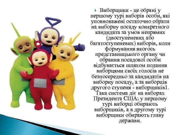 Виборщики - це обрані у першому турі виборів особи, які уповноважені остаточно обрати на