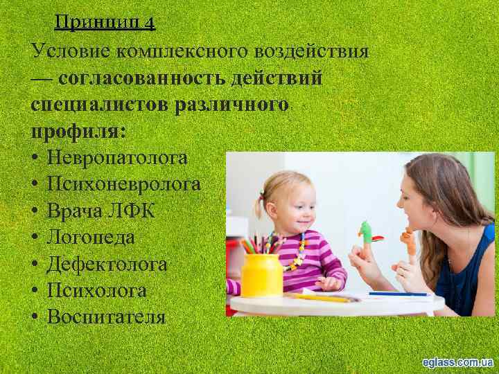 Принцип 4 Условие комплексного воздействия — согласованность действий специалистов различного профиля: • Невропатолога •