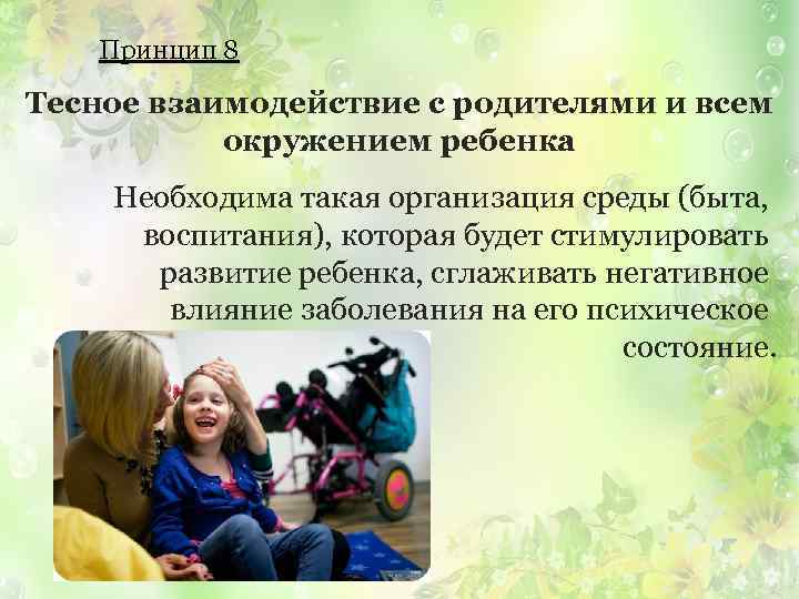 Принцип 8 Тесное взаимодействие с родителями и всем окружением ребенка Необходима такая организация среды