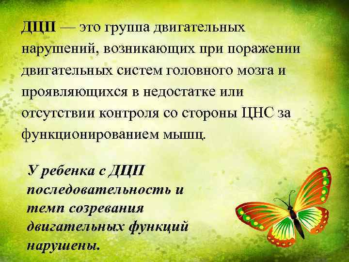 ДЦП — это группа двигательных нарушений, возникающих при поражении двигательных систем головного мозга и