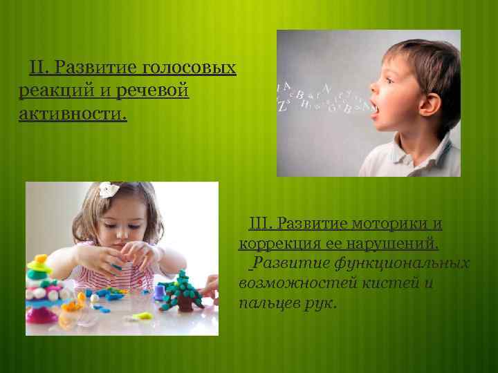 II. Развитие голосовых реакций и речевой активности. III. Развитие моторики и коррекция ее нарушений.
