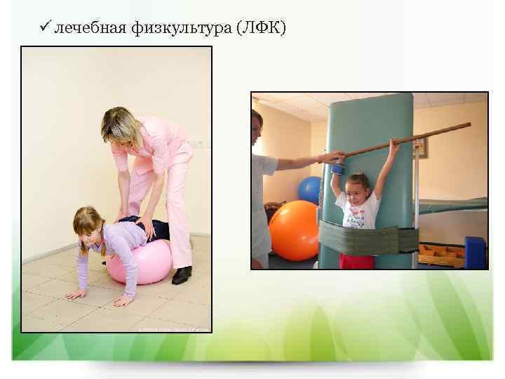ü лечебная физкультура (ЛФК) 