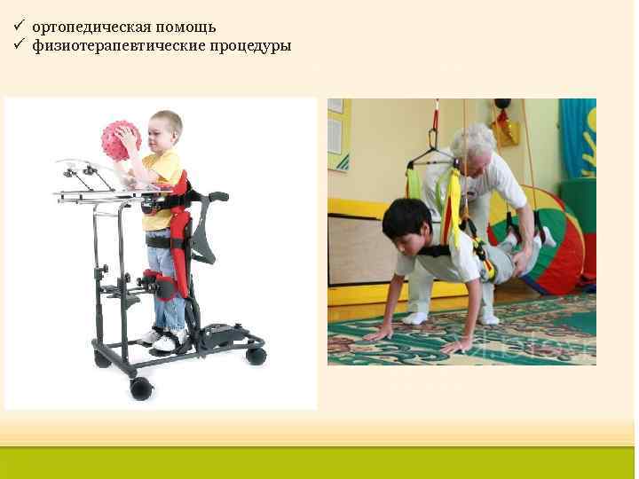 ü ортопедическая помощь ü физиотерапевтические процедуры 