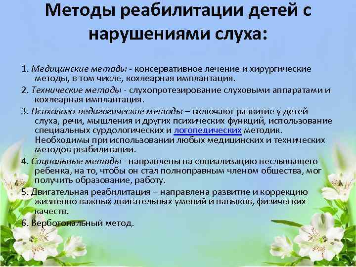 Методы реабилитации детей с нарушениями слуха: 1. Медицинские методы - консервативное лечение и хирургические