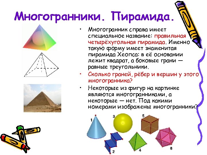 Многогранники. Пирамида. • • • Многогранник справа имеет специальное название: правильная четырёхугольная пирамида. Именно