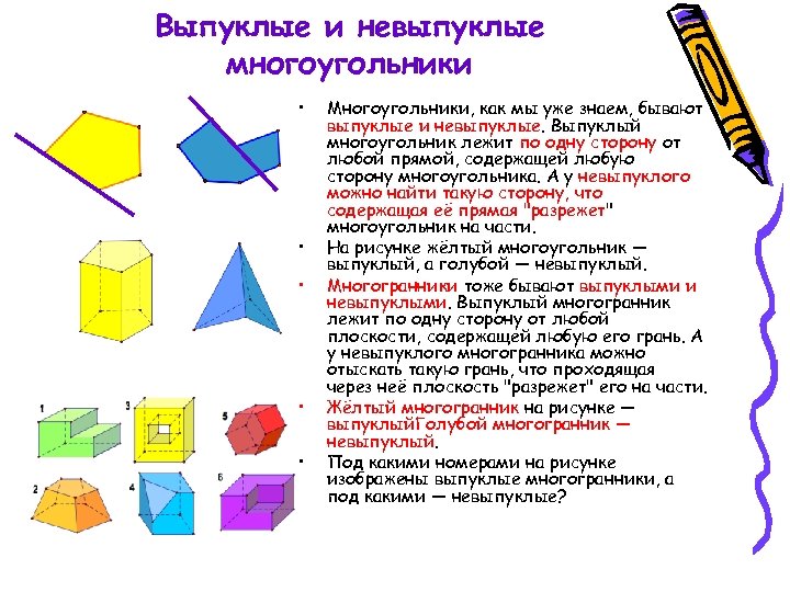 Выпуклые и невыпуклые многоугольники • • • Многоугольники, как мы уже знаем, бывают выпуклые