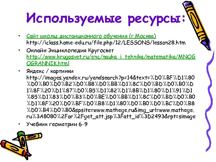 Используемые ресурсы: • • Сайт школы дистанционного обучения (г. Москва) http: //iclass. home-edu. ru/file.