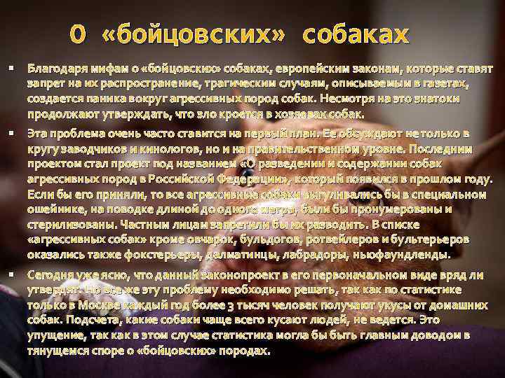 О «бойцовских» собаках Благодаря мифам о «бойцовских» собаках, европейским законам, которые ставят запрет на